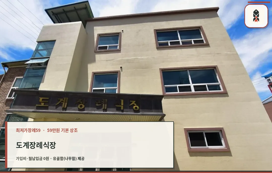 도계장례식장 입구 전경