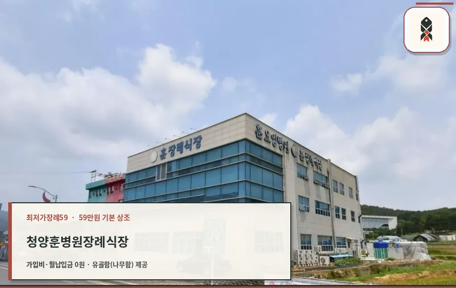 청양훈병원장례식장 외관 모습