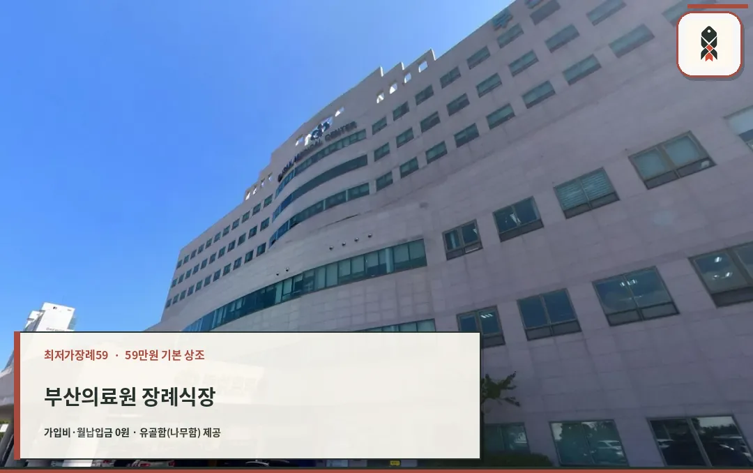 부산광역시의료원장례식장 본관 건물 외부 모습
