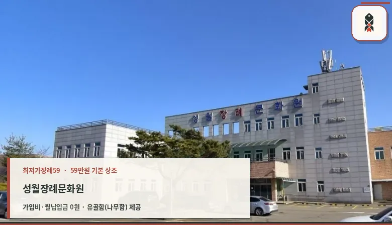 성월장례문화원 외부 모습