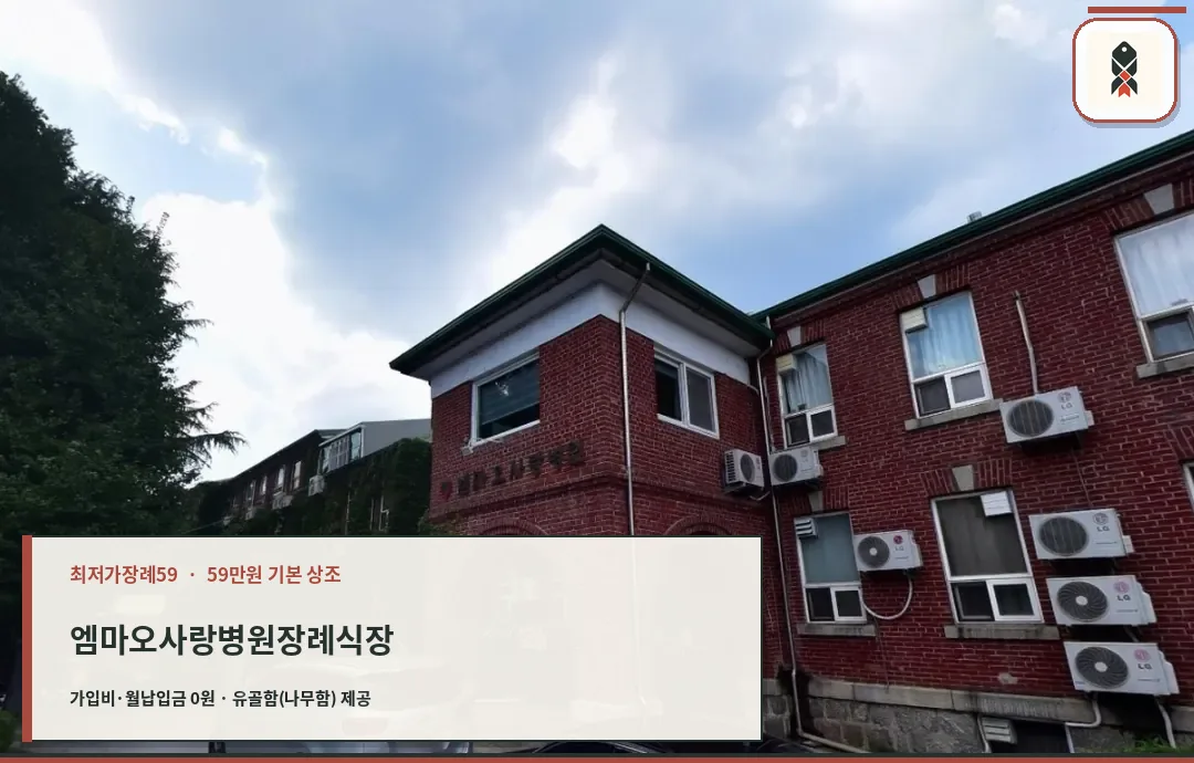엠마오사랑병원장례식장 정면 모습.