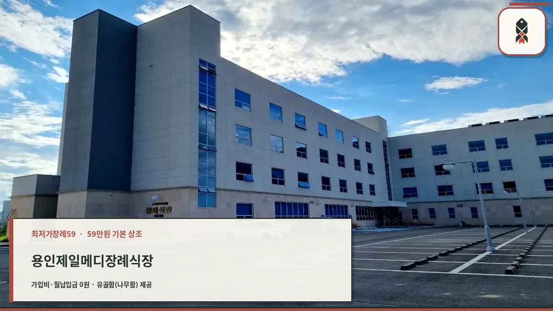 용인제일메디병원 장례식장 외관
