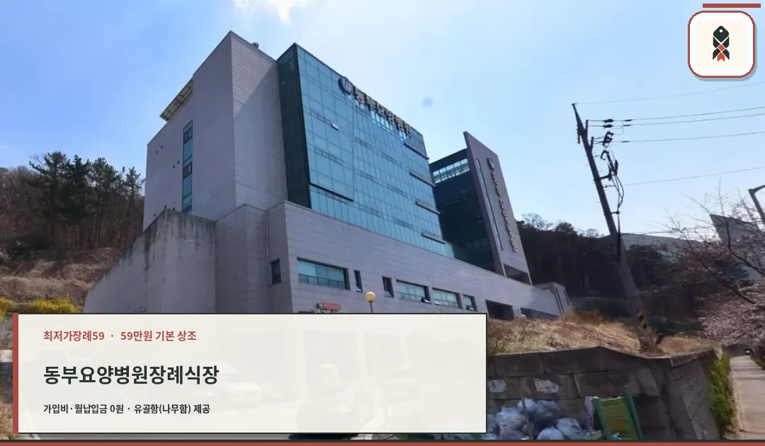 동부요양병원 장례식장 전경