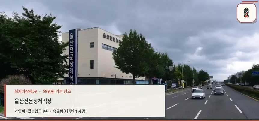 울산전문장례식장 외부 모습