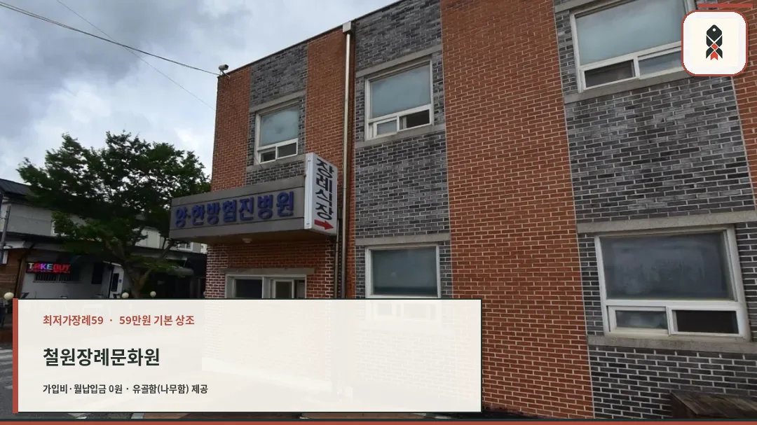 철원장례문화원 외관 사진.