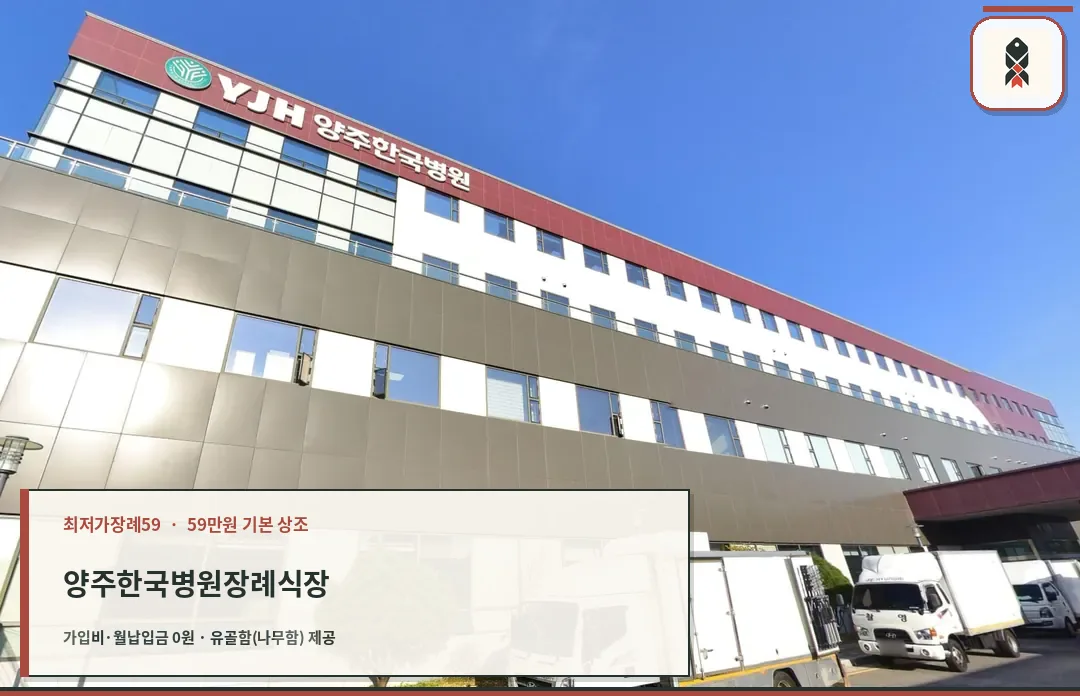 양주한국병원장례식장 상부 병원 로고 외벽