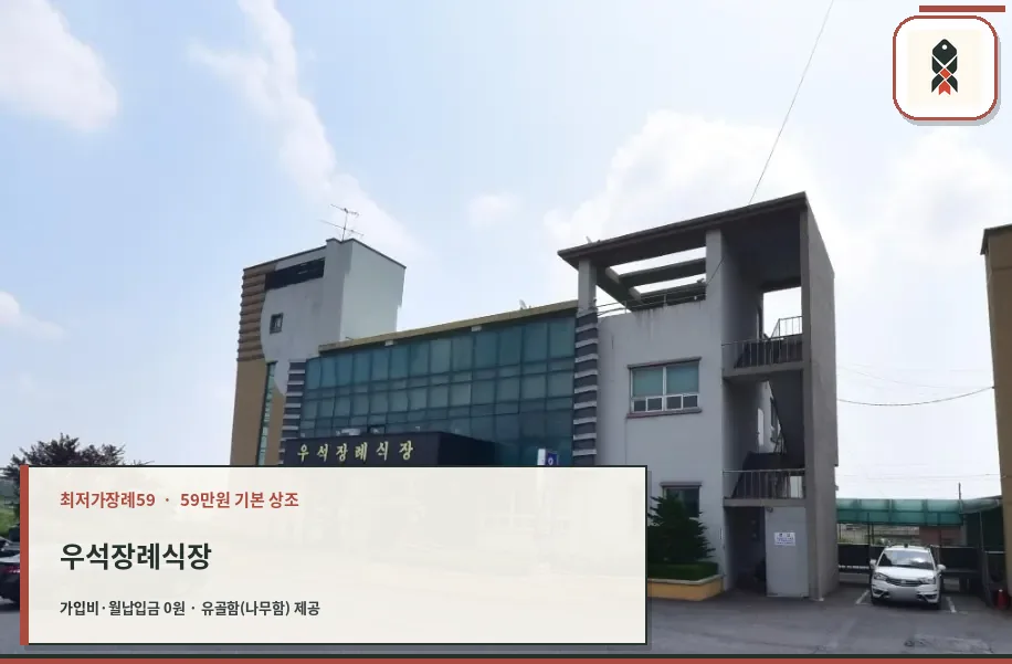 우석장례식장 전경 사진