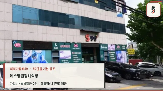 에스병원장례식장 정면과 차량들