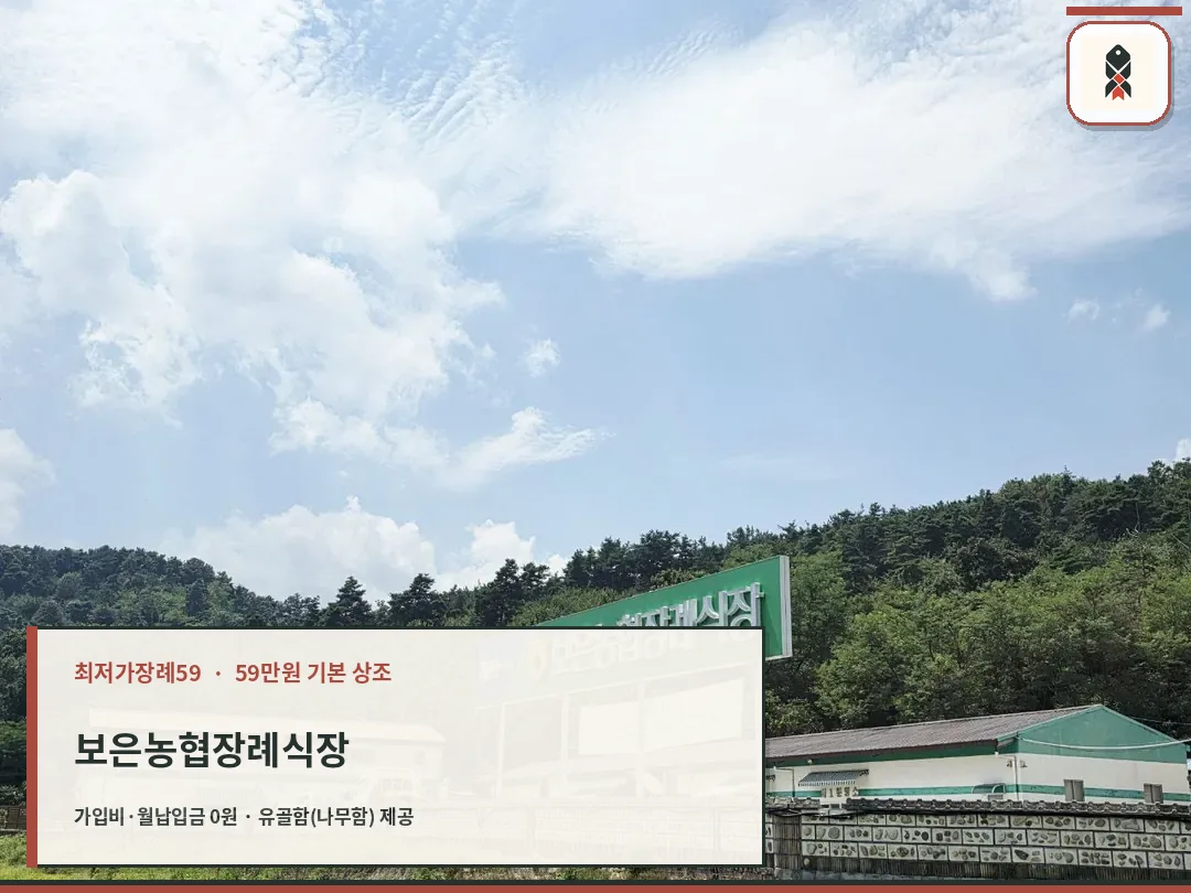 보은농협장례식장 입구와 푸른 산림이 어우러진 모습