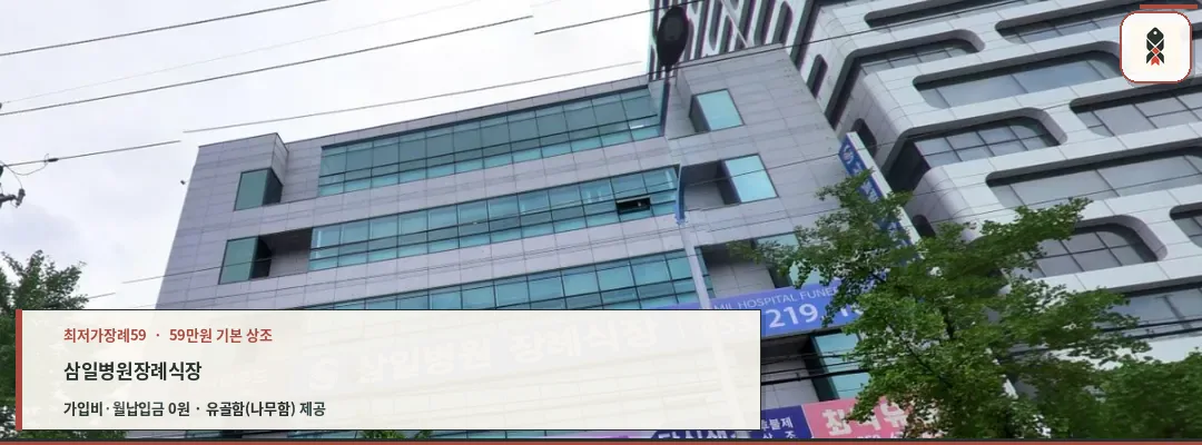 삼일병원장례식장 건물 외부 전경