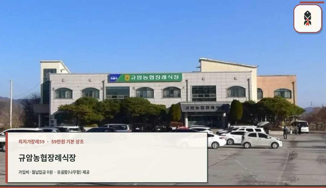 규암농협장례식장의 외부 모습.