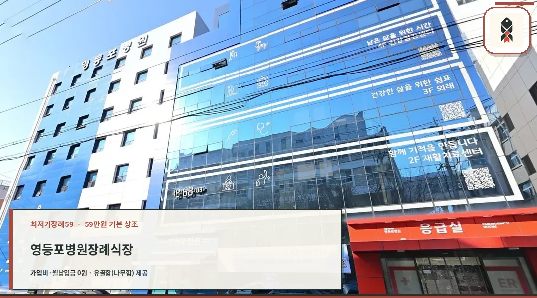 영등포병원장례식장 유리 외벽 정면 모습