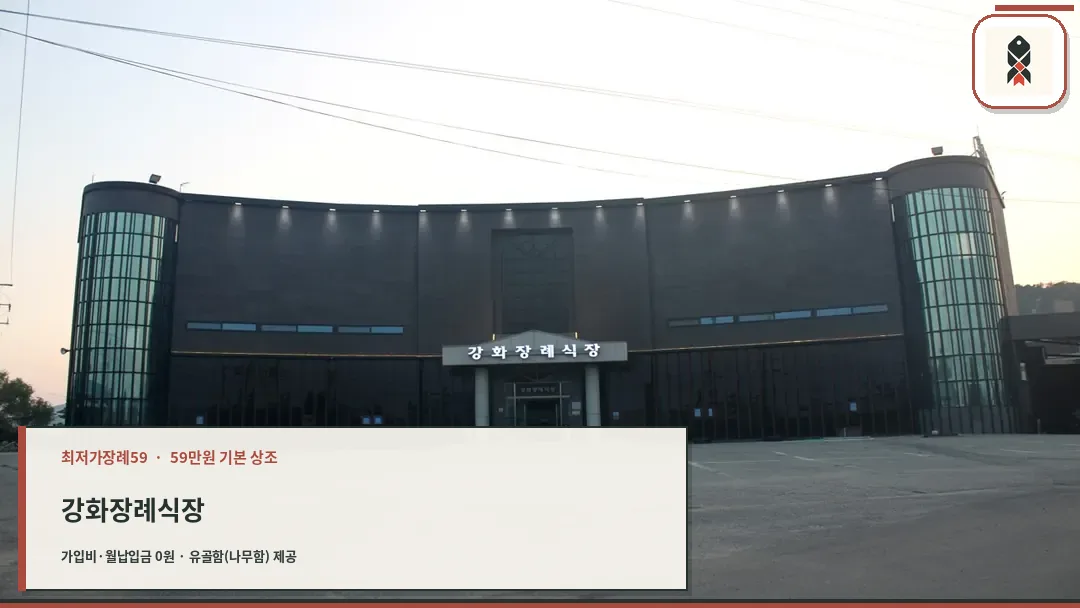 강화장례식장 외관 야경