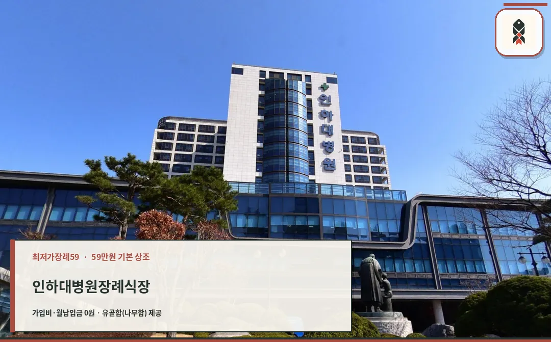 인하대병원장례식장 유리 외벽 본관과 조형물