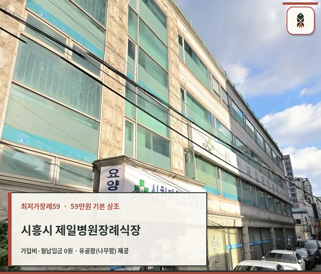 시흥시 제일병원장례식장 확인 사진