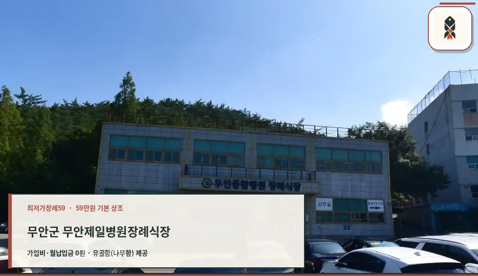 무안군 무안제일병원장례식장 확인 사진