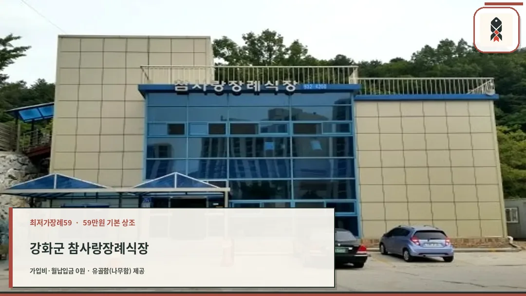 강화군 참사랑장례식장 확인 사진