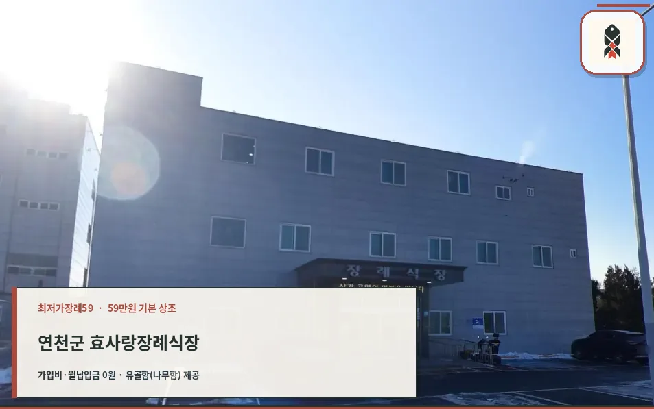 연천군 효사랑장례식장 확인 사진