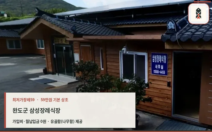 완도군 삼성장례식장 확인 사진