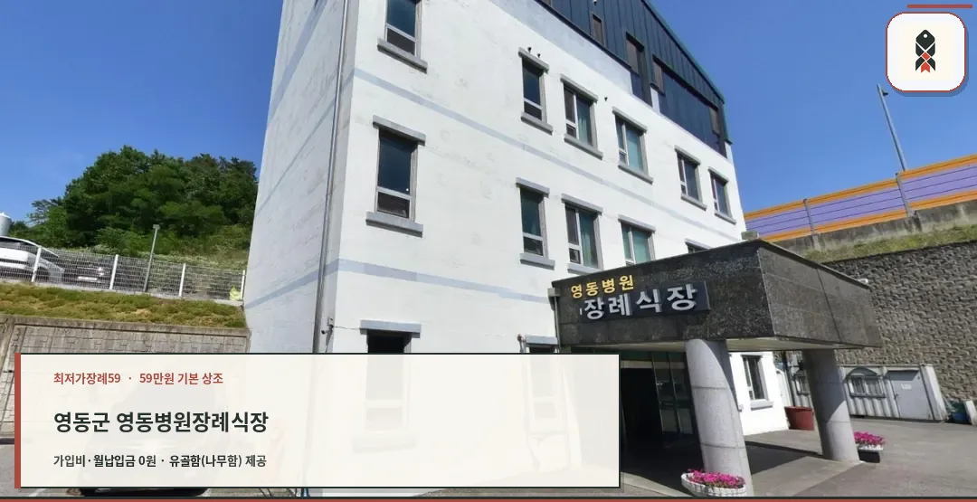 영동군 영동병원장례식장 확인 사진