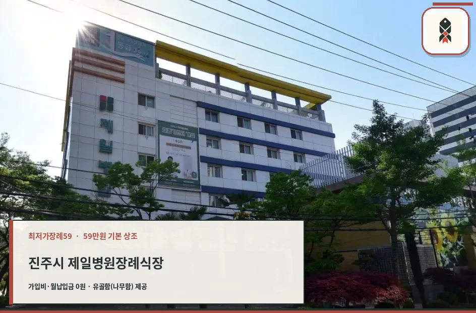 진주시 제일병원장례식장 확인 사진