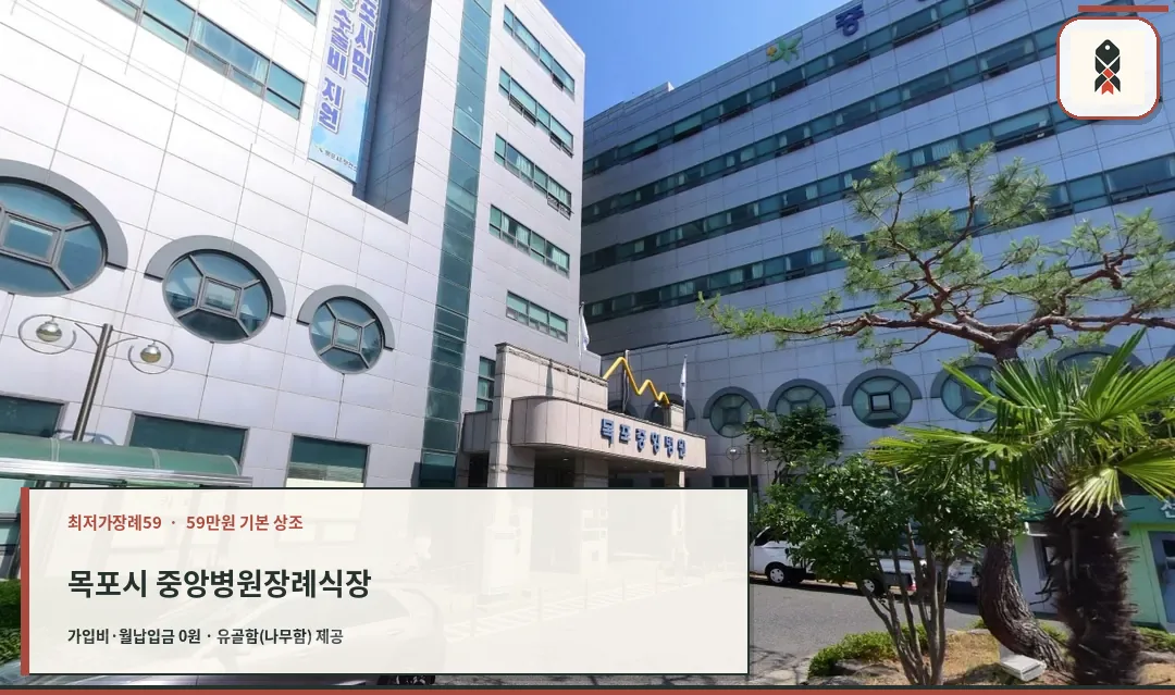 목포시 중앙병원장례식장 확인 사진