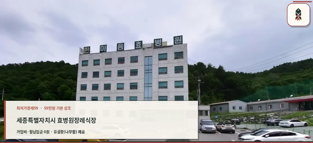 세종특별자치시 효병원장례식장 확인 사진