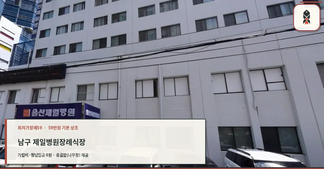 남구 제일병원장례식장 확인 사진