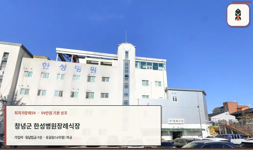 창녕군 한성병원장례식장 확인 사진