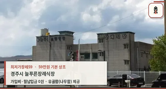 경주시 늘푸른장례식장 확인 사진