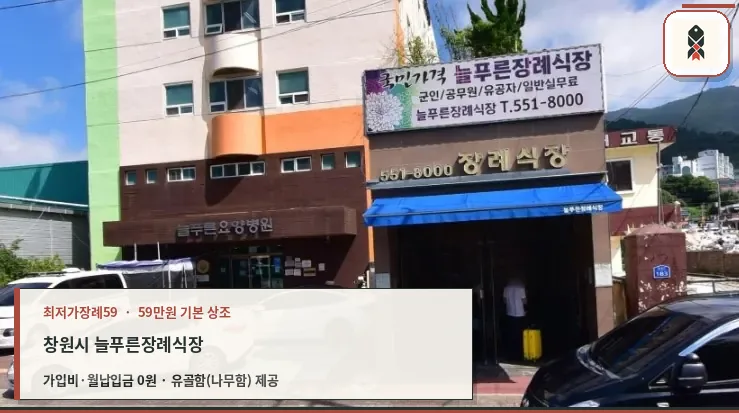 창원시 늘푸른장례식장 확인 사진