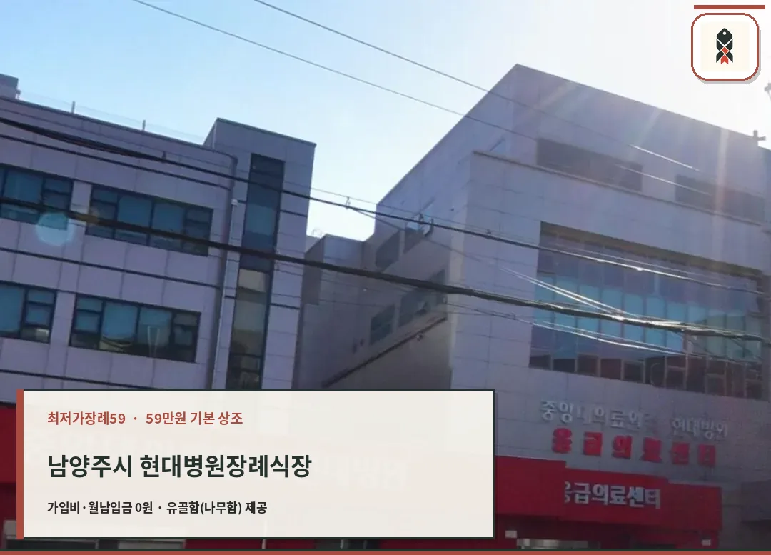 남양주시 현대병원장례식장 확인 사진