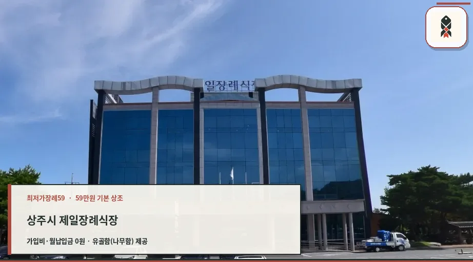 상주시 제일장례식장 확인 사진