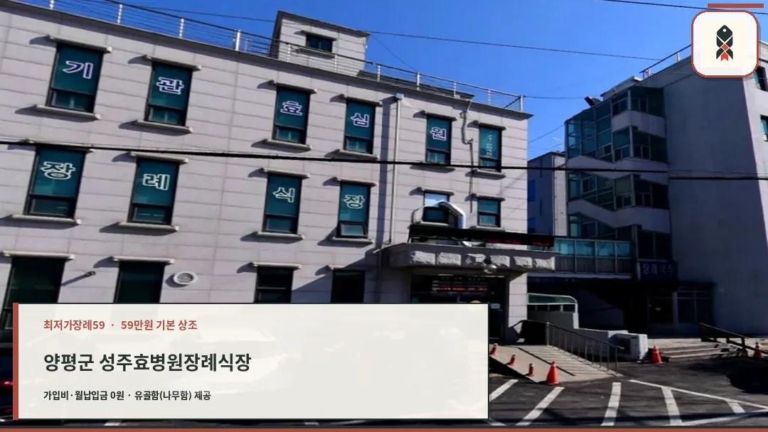 양평군 성주효병원장례식장 확인 사진