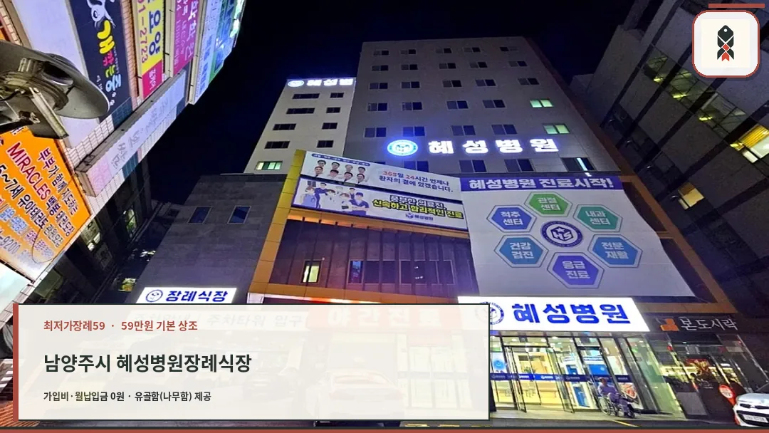 남양주시 혜성병원장례식장 확인 사진