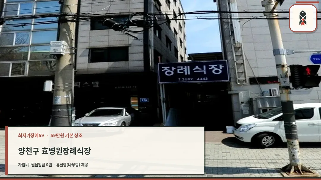 양천구 효병원장례식장 확인 사진
