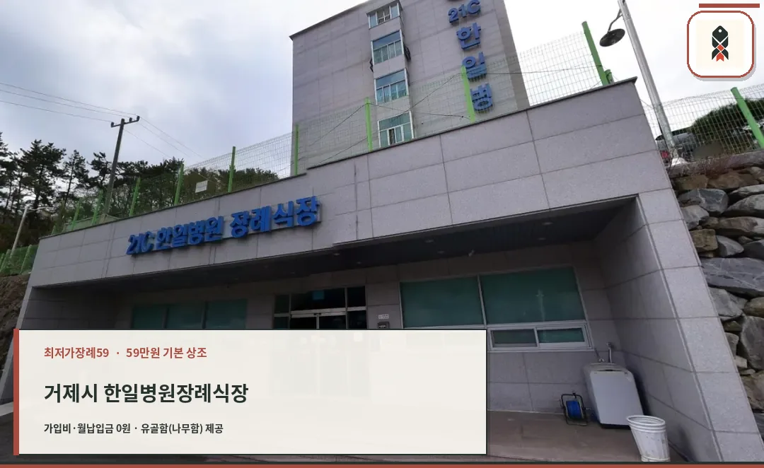 거제시 한일병원장례식장 확인 사진