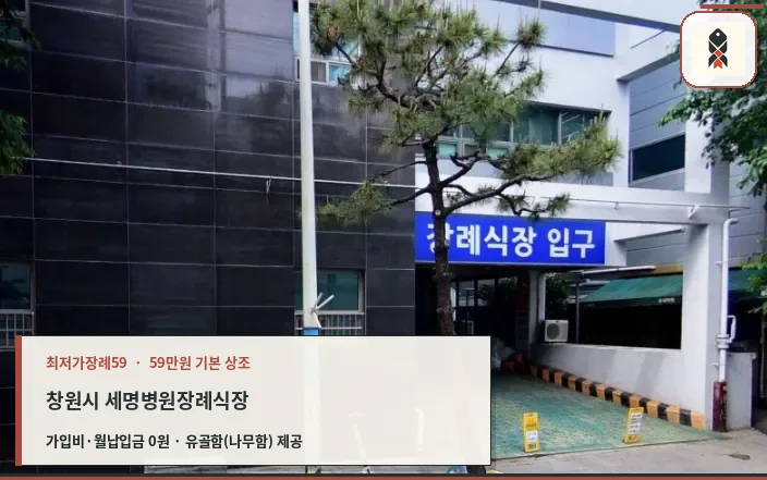 창원시 세명병원장례식장 확인 사진