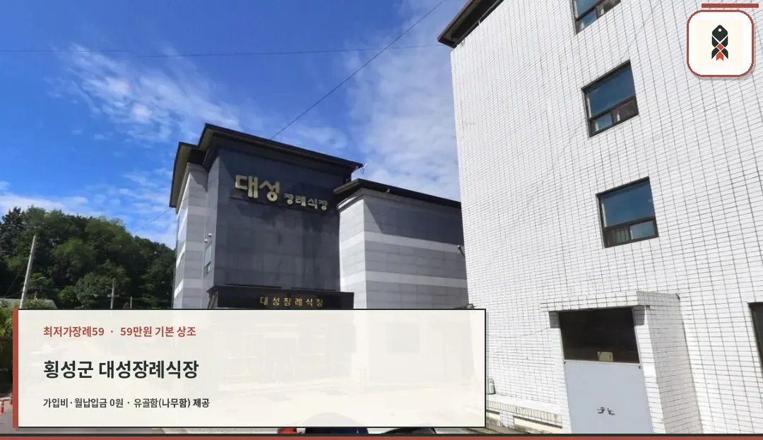 횡성군 대성장례식장 확인 사진