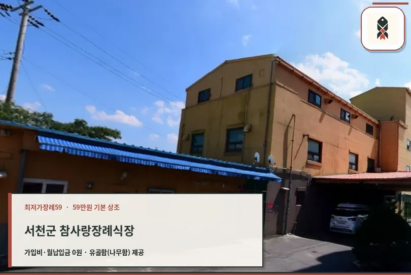서천군 참사랑장례식장 확인 사진