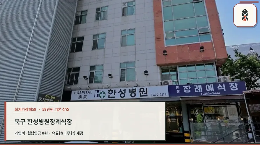 북구 한성병원장례식장 확인 사진