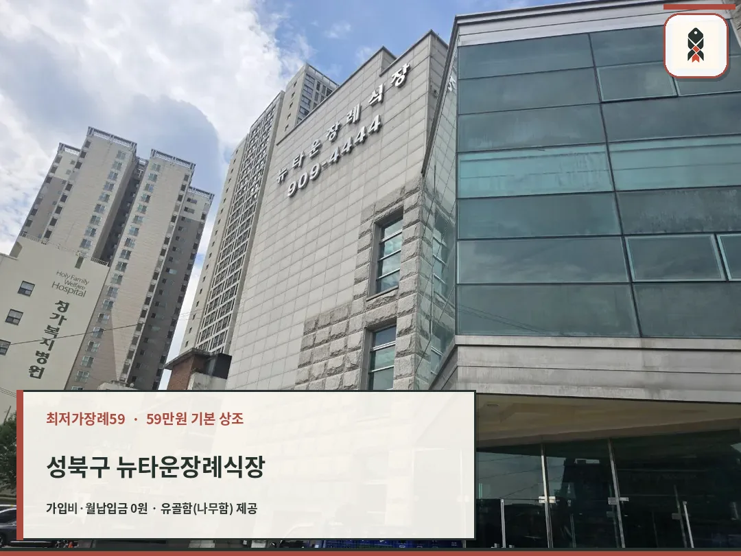 성북구 뉴타운장례식장 확인 사진