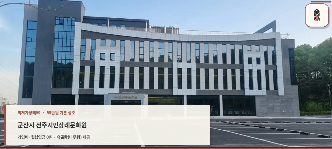 군산시 전주시민장례문화원 확인 사진
