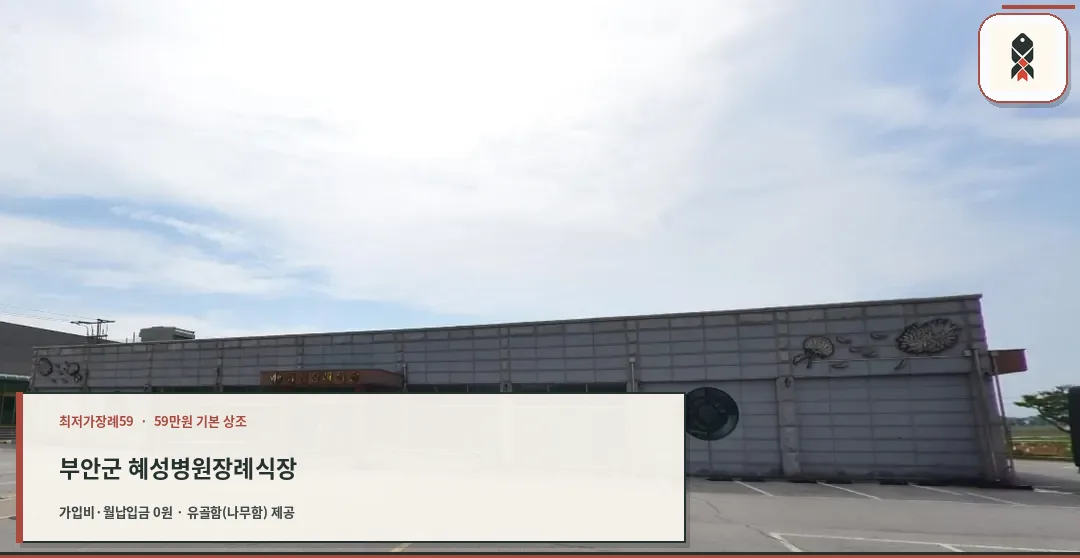 부안군 혜성병원장례식장 확인 사진