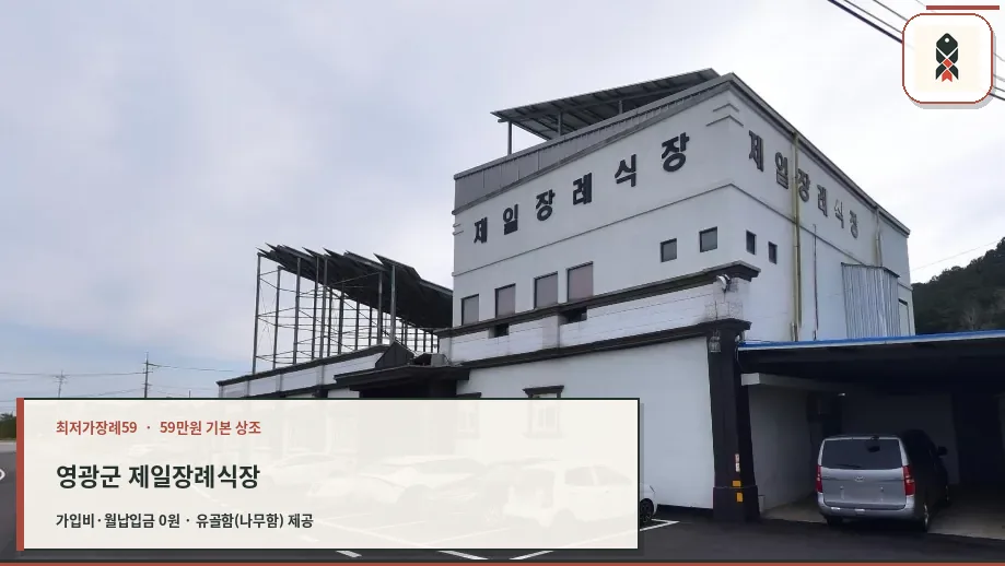 영광군 제일장례식장 확인 사진
