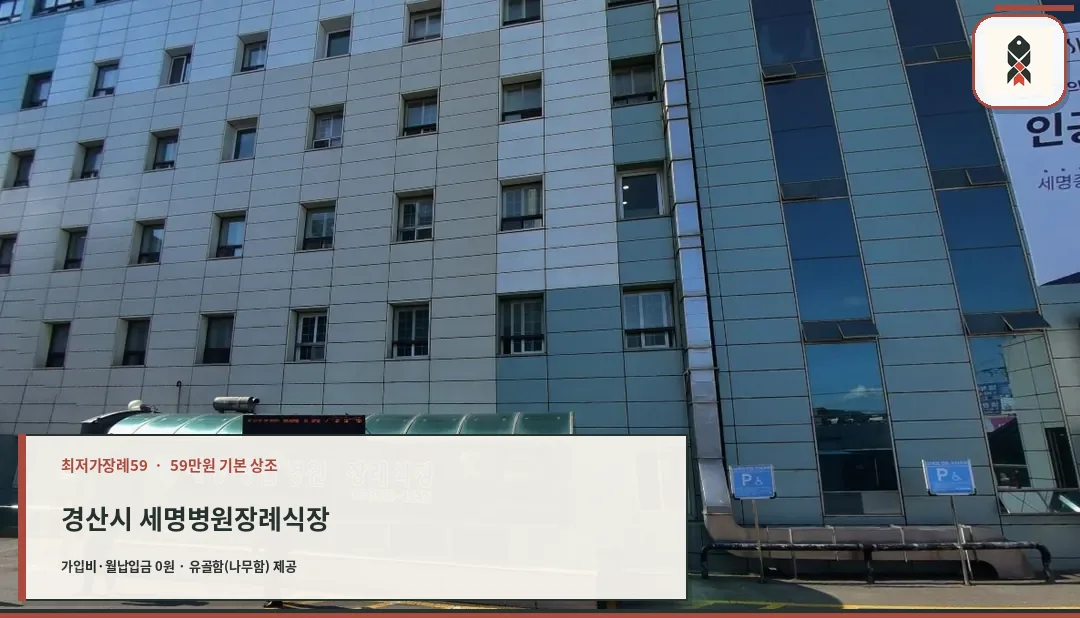 경산시 세명병원장례식장 확인 사진