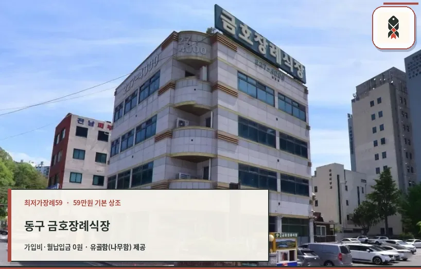 동구 금호장례식장 확인 사진