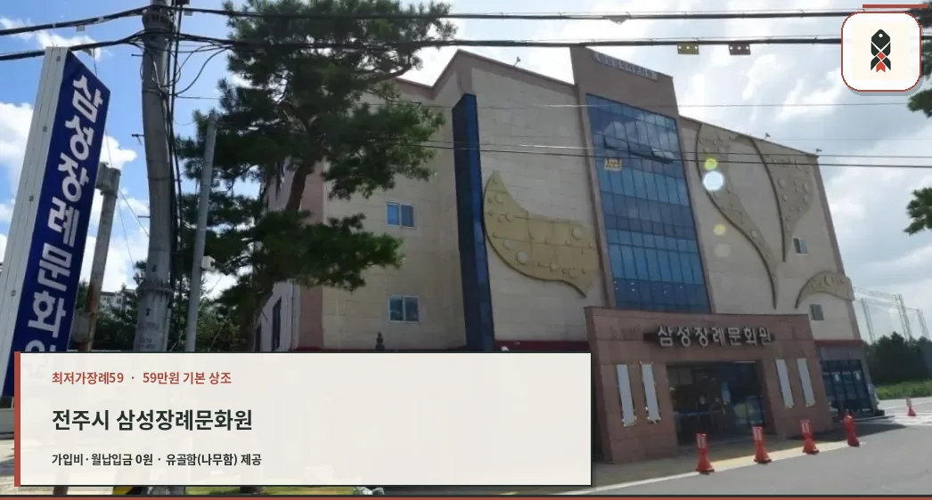 전주시 삼성장례문화원 확인 사진