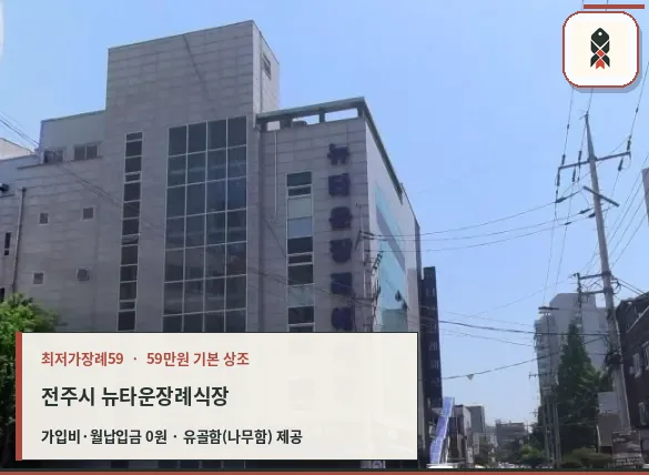 전주시 뉴타운장례식장 확인 사진