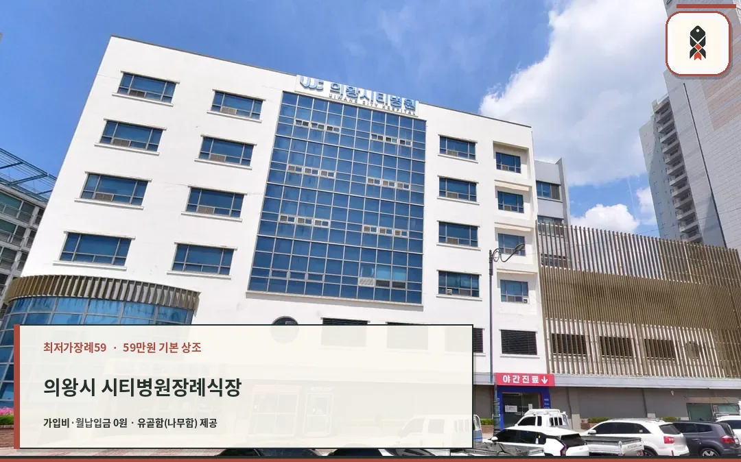 의왕시 시티병원장례식장 확인 사진